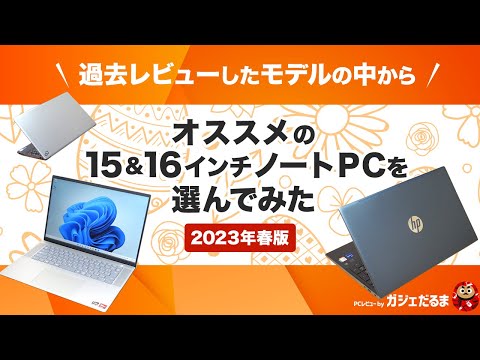 おすすめの15/16インチノートPCについて解説！(2023年春)実際に