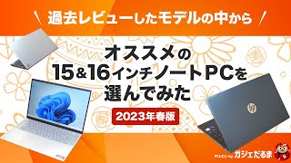 おすすめの15/16インチノートPCについて解説！(2023年春)実際に
