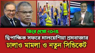 মলযশয কল আপডট ২০২৬ আবর নতন সনডকট Malaysia Calling Visa Update 2026.