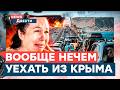 КРЫМЧАНЕ В ПАНИКЕ: РАНЬШЕ НЕ ХОТЕЛИ УЕЗЖАТЬ, ТЕПЕРЬ НЕЧЕМ УЕХАТЬ | News Двести