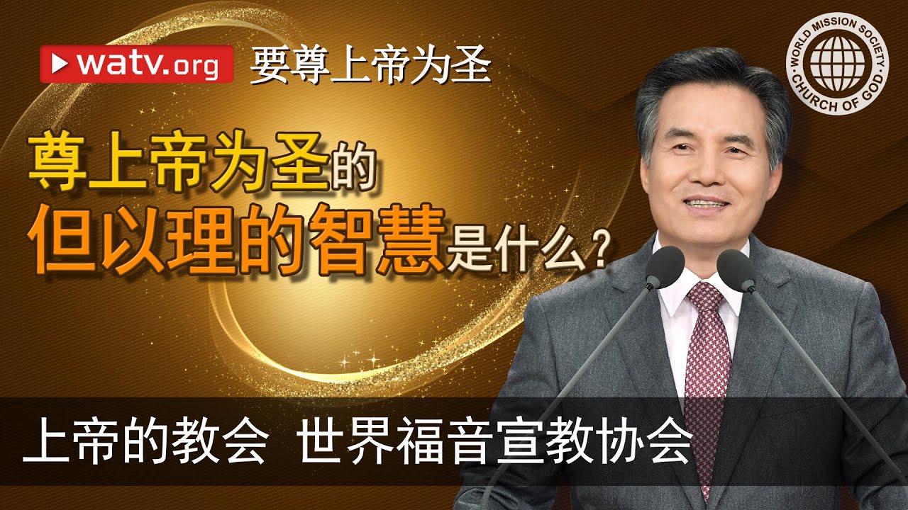 要尊上帝为圣 | 上帝的教会世界福音宣教协会, 安商洪, 母亲上帝