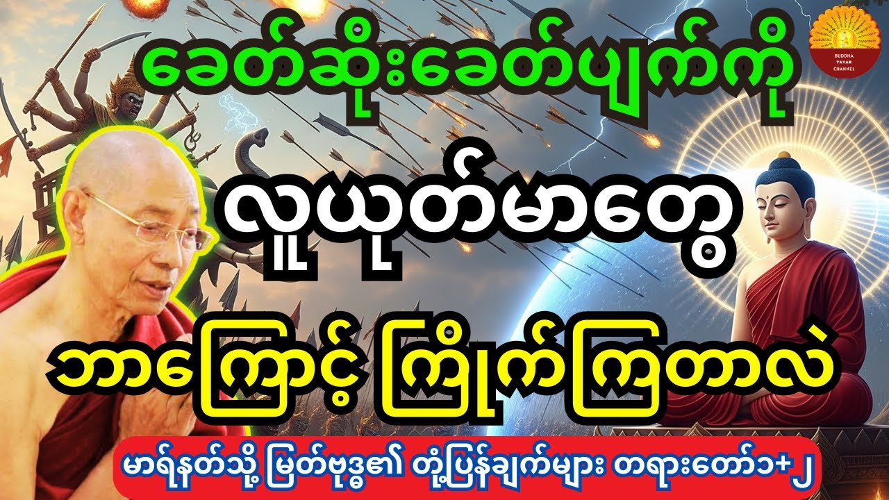 ပါချုပ်ဆရာတော်ကြီး ဟောကြားထားသည့် ခေတ်ဆိုး ခေတ်ပျက်ကို မကောင်းတဲ့လူတွေ ဘာကြောင့် ကြိုက်ကြတာလဲ