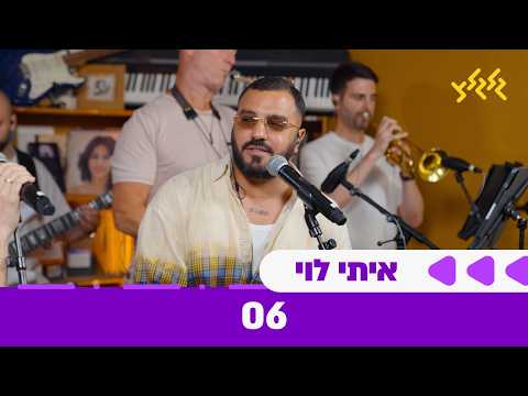 איתי לוי - 06 (חי באולפן גלגלצ)