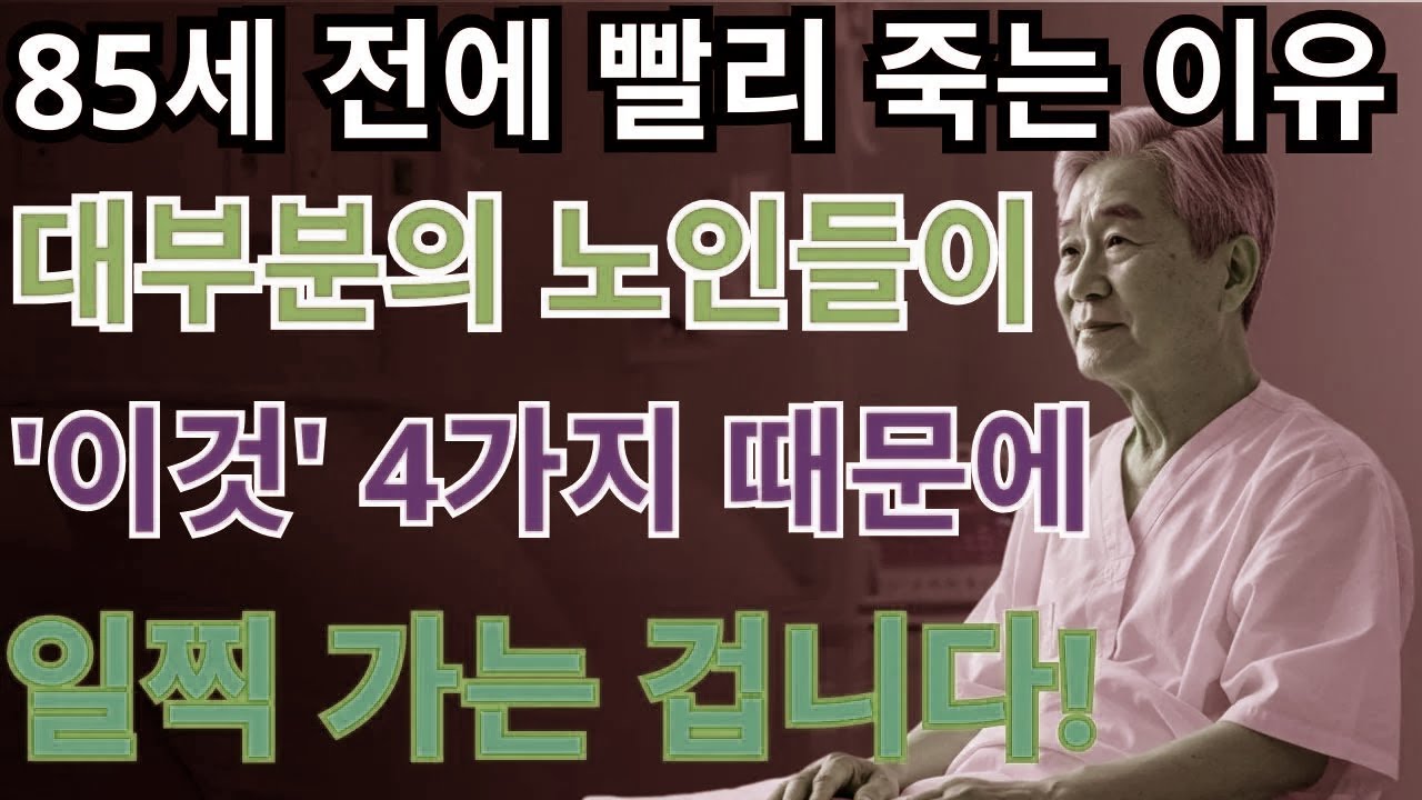 약과 영양제에 의존하지 않고 85세까지 건강하게 사는 비결, 꼭 지켜야 할 4가지 생활 습관 | 노후지혜