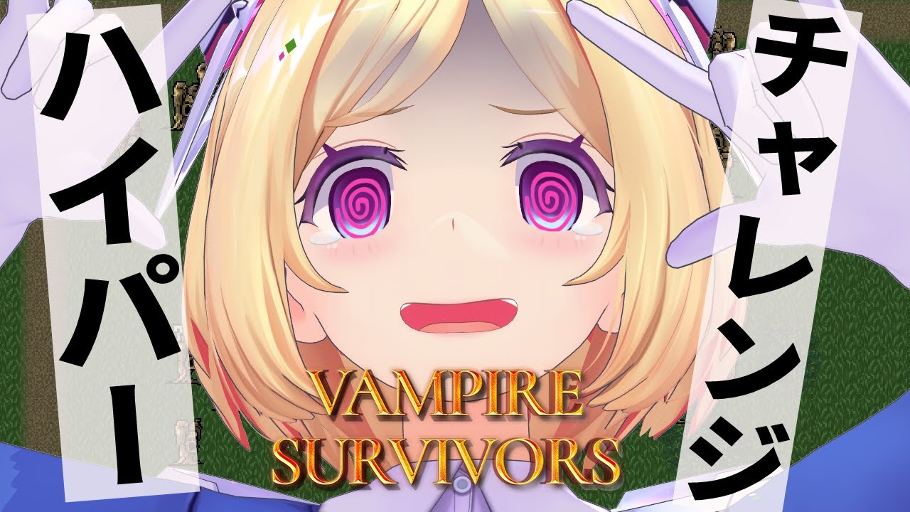 【Vampire Survivors】緊急チャレンジ！ハイパーの世界見に行こう【ホロライブ/アキロゼAkirose】