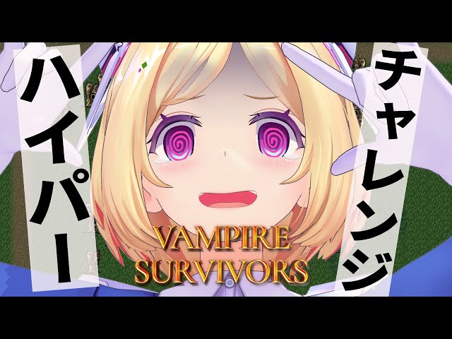 【Vampire Survivors】緊急チャレンジ！ハイパーの世界見に行こう【ホロライブ/アキロゼAkirose】のサムネイル