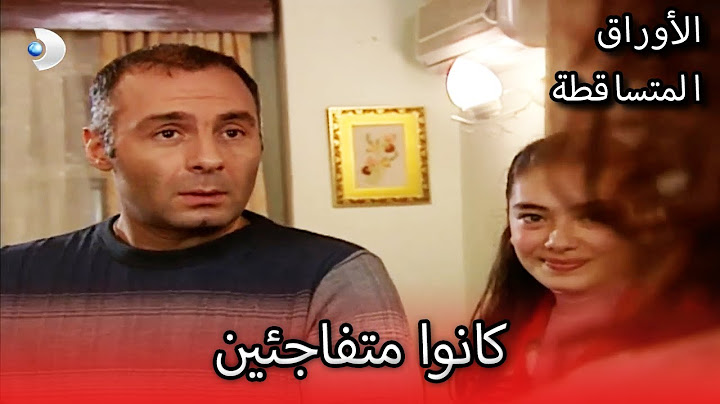 كانوا متفاجئين | الأوراق المتساقطة | الحلقة 81