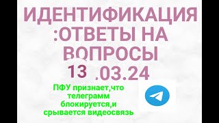 Идентификация: Телеграмм Блокируется ,Сказали В Пфу.ответы На Вопросы 13.03.24