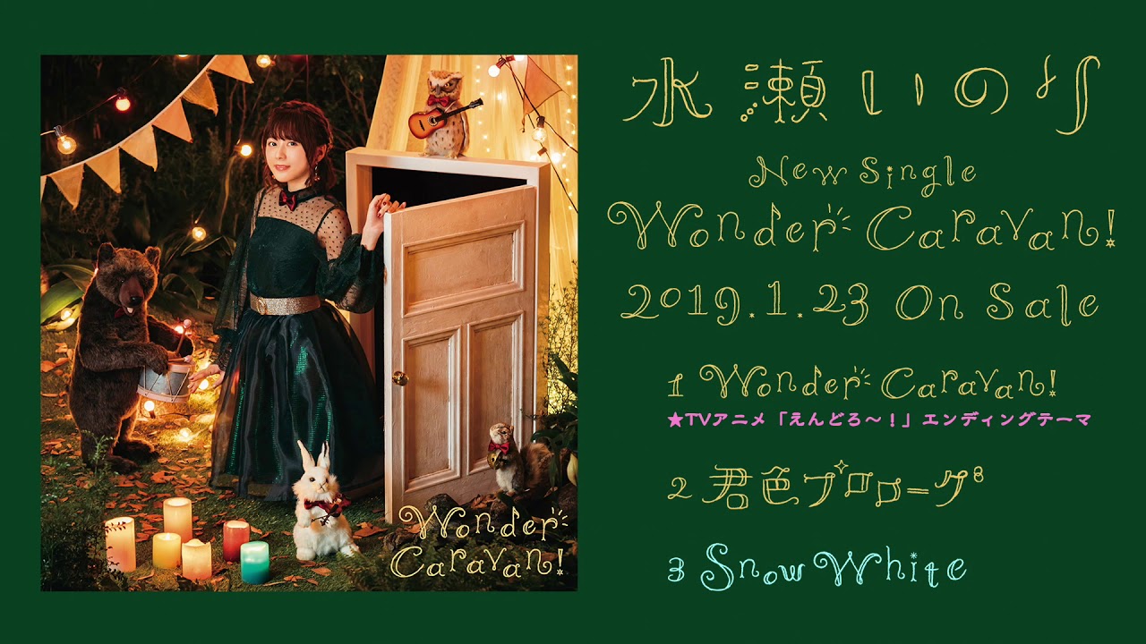 水瀬いのり 7thシングル Wonder Caravan カップリング曲 Snow White 視聴動画公開 リスアニ Web アニメ アニメ音楽のポータルサイト