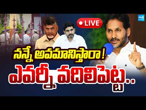 LIVE: నన్ను అవమానిస్తారా | Police Insults YS Jagan In Jail | Jagan WARNS Chandrababu | Lokesh - SAKSHITV
