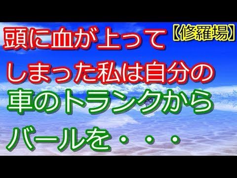 【復讐】DQN「ヲタクがスポーツカーｗｗ」彼氏の車をカツンと一蹴り→彼「…」私「何してくれてんの？」バールのようなものを持ち出し…