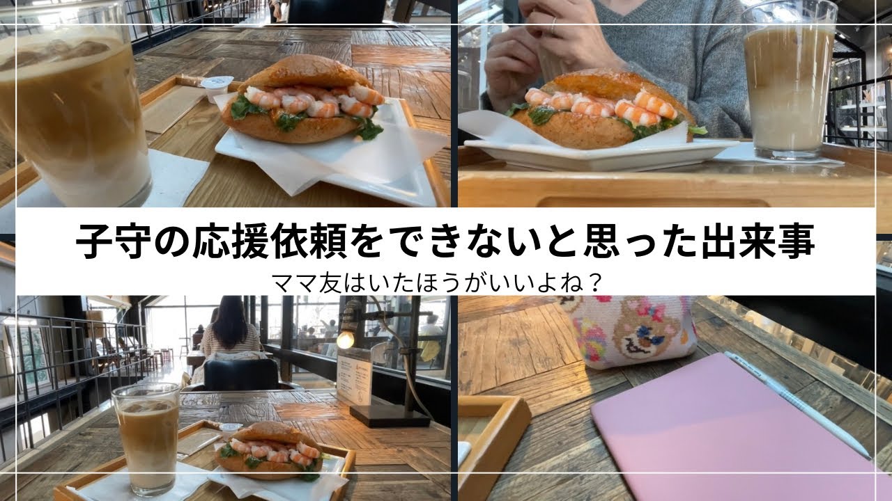 子守の応援依頼をできないと思った出来事。ママ友はいたほうがいいよね。#不妊治療 #アラフォー婚 #アラフォー不妊治療 #妊活#妊活vlog#アラフォー妊活#ベビーシッター 