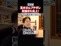 【速報】玉木さんが炎上にブチギレ反論した結果・・・高市政権幹部も国民民主に不信感?#政治 #ショート #shorts
