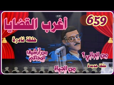 659 أغرب القضايا من الحياة من أرشيف المحاكم من الجاني حلقات مجمعة 