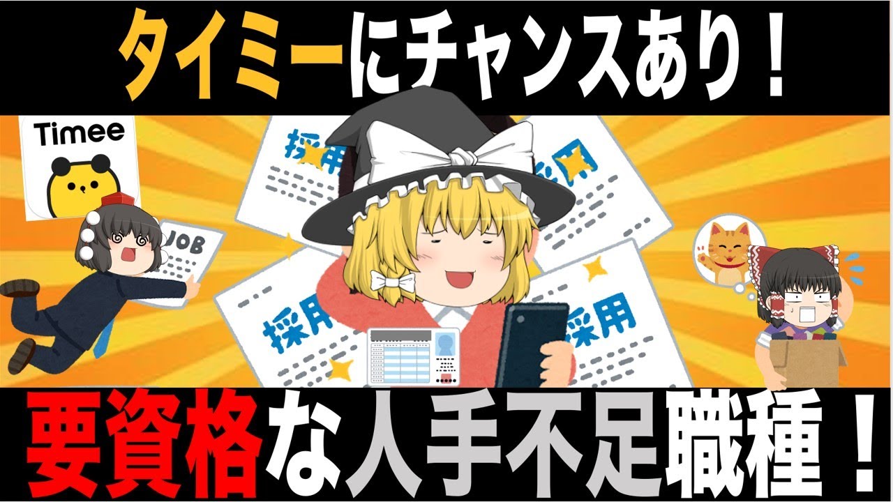 【ゆっくり解説】タイミーにチャンスあり！要資格な人手不足職種6選【資格】