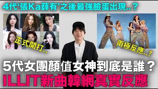 Download Lagu ILLIT新曲韓網反應/4代女團‘張Ka薛有’之後 5代顏值女神到底是誰？｜DenQ MP3