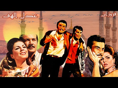 فیلم زیبای عدل الهی با بازی فروزان رنگی بدون حذفیات