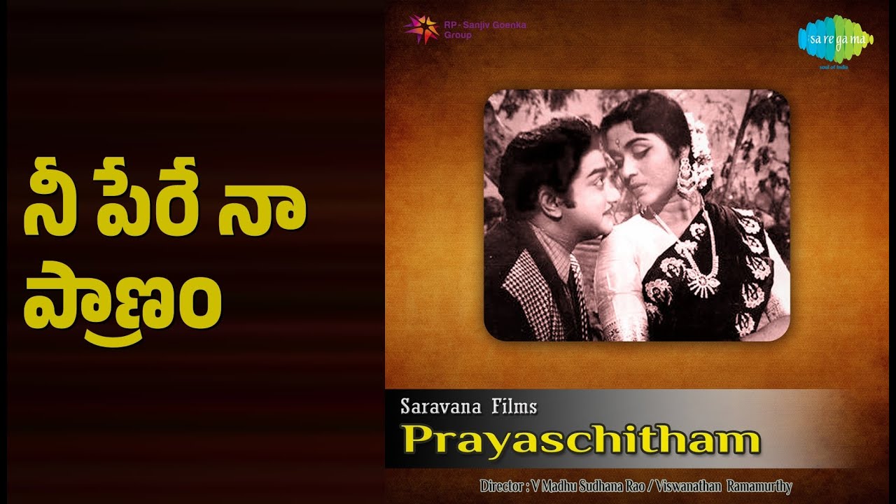 నీ పేరే నా ప్రాణం | Prayaschitham | Ghantasala | P. Susheela Songs | B. Saroja Devi