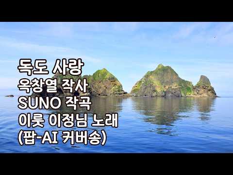 [Lyric Video] 이룻 이정님 - 독도 사랑 (feat. SUNO)