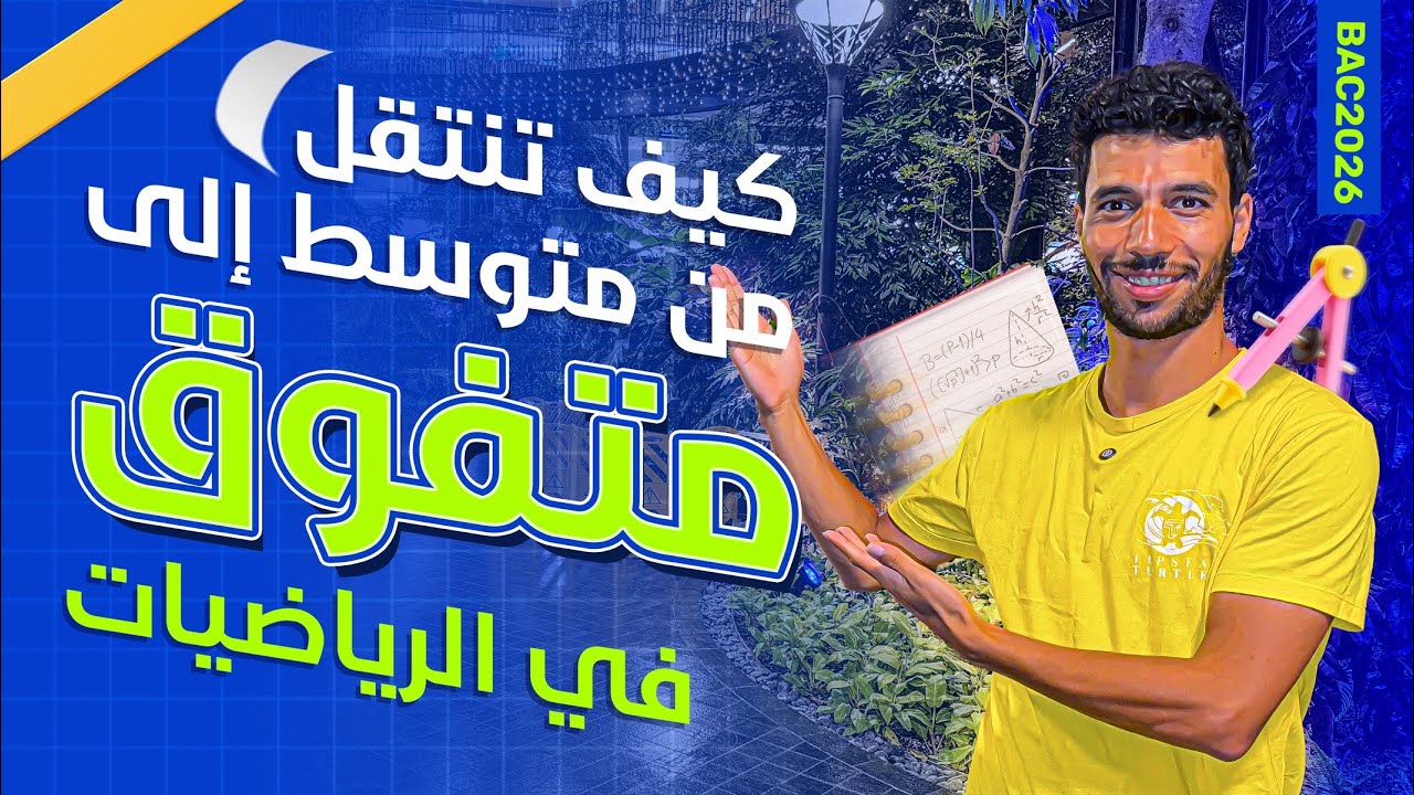 كيف تصير متفوقا في الرياضيات