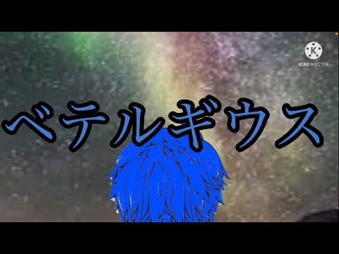 【ゆっくりPV】【コラボ】ベテルギウス