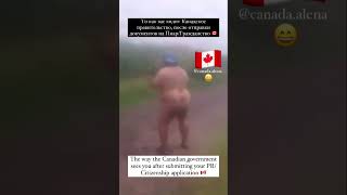 КАК ВИДЯТ ВАС🇨🇦ПОСЛЕ ПОДАЧИ ДОКУМЕНТОВ НА ПИАР/ГРАЖДАНСТВО #canada #юмор #пиар