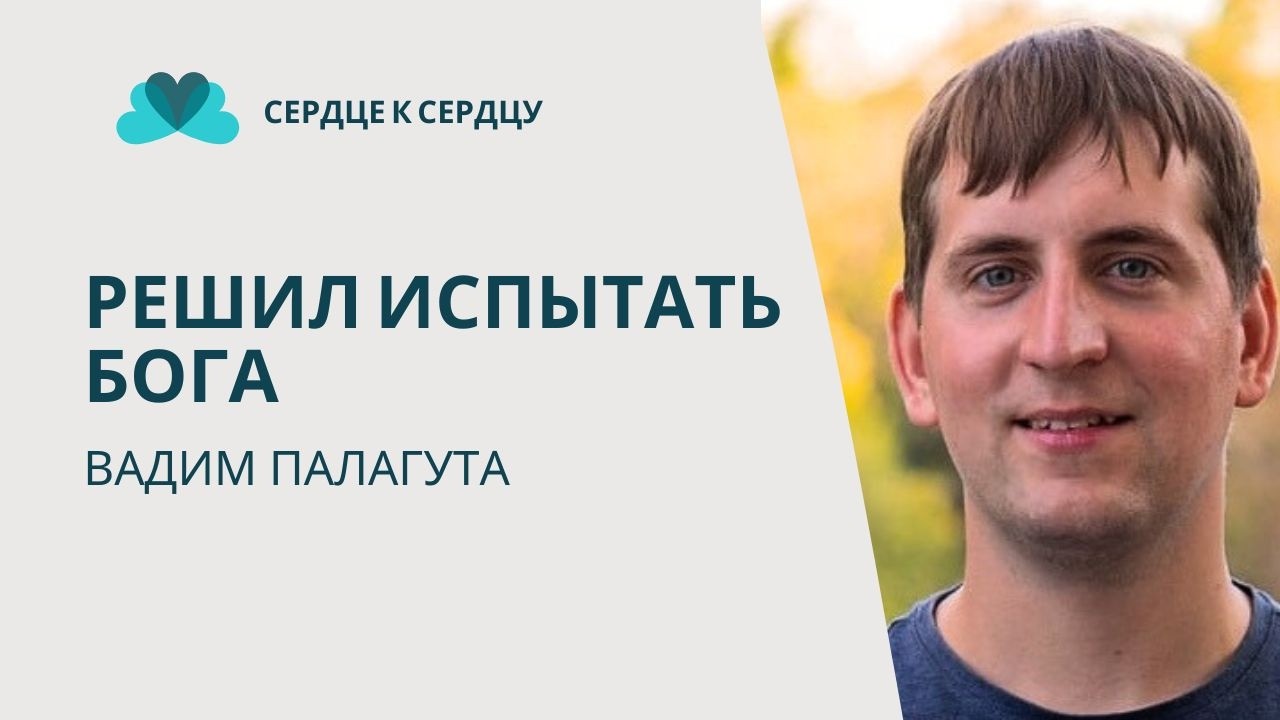 ВАДИМ ПАЛАГУТА - РЕШИЛ ИСПЫТАТЬ БОГА