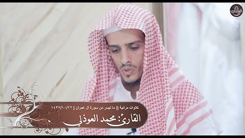 تلاوات مرئية | القارئ : محمد العوذلي || 1437/10/22هـ