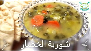 شوربة الخضار شوربة صحية ومفيدة Vegetable Soup Recipe