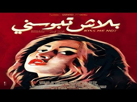 فيلم بلاش تبوسنى2018HD