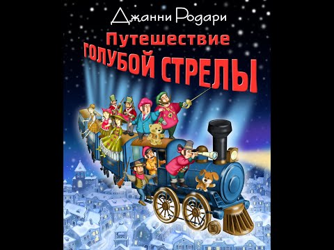 Джанни Родари "Путешествие Голубой Стрелы" аудиокнига