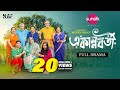 একান্নবর্তী | Ekannoborti | Full Drama | Niloy Alamgir | Heme | Mohin Khan | Eid Natok 2025 | NAF