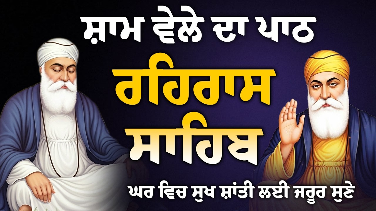 ਘਰ ਵਿੱਚ ਬਰਕਤਾਂ ਪੈਣਗੀਆਂ // rehras Sahib Full path // ਰਹਿਰਾਸ ਸਾਹਿਬ ਸੰਪੂਰਨ ਪਾਠ // रहिरास साहिब ..