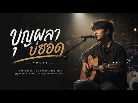 บุญผลา บ่ฮอด (Cover) | ต้นฉบับ อ้ายแมน ภิสิทธิ์พงษ์ | Acoustic Version ฟังเพราะๆ