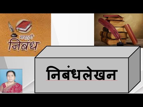 निबंधलेखन|| CBSE class 8,9,10th मराठी||