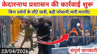 kedarnath live update today |  प्रशासन ने कड़ी कार्रवाई शुरू की | kedarnath yatra update live