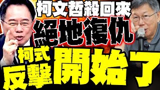 柯文哲殺回來了 雙柯會其實是煙霧彈 蔡正元爆:柯文哲真正反擊才要開始