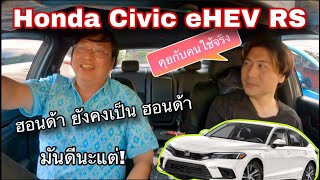 Honda Civic eHEV คุยกับคนใช้จริง มันดีแต่ฮอนด้าก็คือฮอนด้า