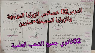 المحور06: الزوايا الموجهة الدرس 02:خصائص الزوايا الموجهة+تمارين في الرياضيات الثانية ثانوي