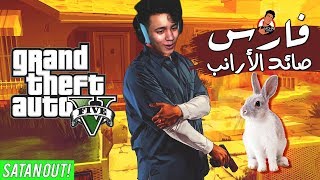 GTA 5 | فارس صائد الارانب