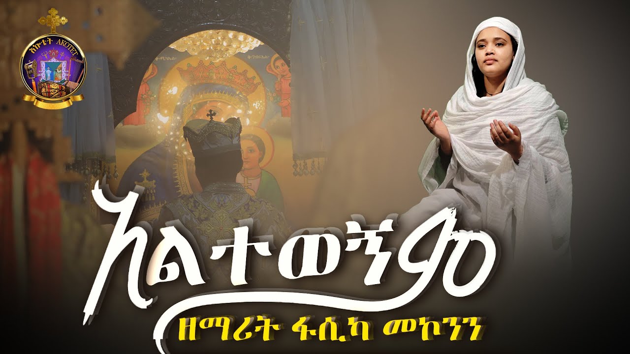 አልተወኝም ዘማሪት ፋሲካ መኮንን Altewegnm Zemarit Fasika Mekonen