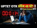 UPTET OTR Registration: अंतिम 48 घंटे शेष! 😱 Date Extend होगी या नहीं? | Server Down Problem #uptet