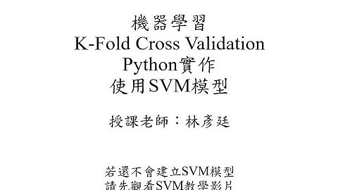 機器學習 - Machine Learning - K-Fold Cross Validation (交叉驗證) Python實作 by 國立屏東大學林彥廷老師