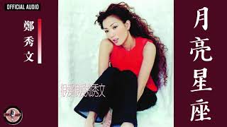 鄭秀文 Sammi Cheng -《月亮星座》Official Audio｜很愛很愛 全碟聽 05/12