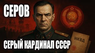 картинка: Забытый хозяин СССР: кем на самом деле был Иван Серов