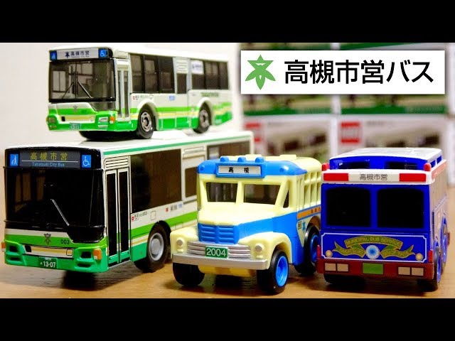 高槻市営バス オリジナルサウンドバス 良い車両だらけ！高槻市営バスグッズ☆限定バストミカ 50周年記念