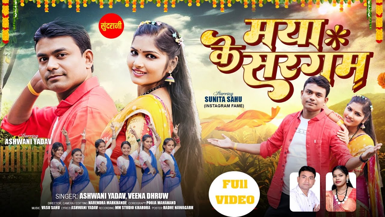 Maya Ke Sargam - मया के सरगम | Ashwani Yadav, Veena Dhruw | Sunita Sahu | Chhattisgarhi Video 2025