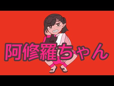 【フルバージョン】阿修羅ちゃん／浅田まい子【歌ってみた】