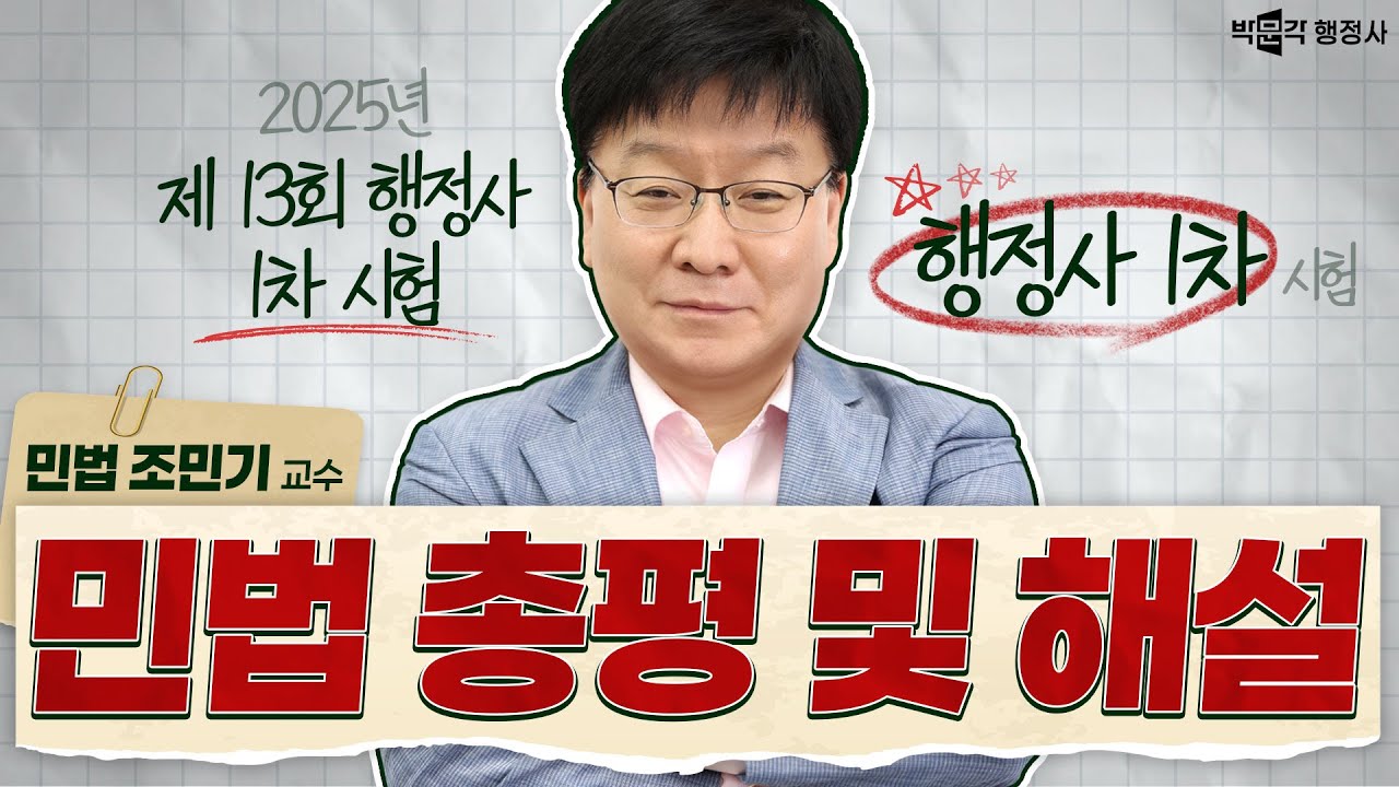 2025년 제 13회 행정사 1차 시험 해설&총평 │민법총칙 조민기 │박문각