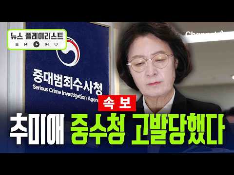 Civic group files complaint against Choo Mi-ae with the Major Crime Investigation Agency for 'par...